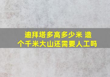 迪拜塔多高多少米 造个千米大山还需要人工吗